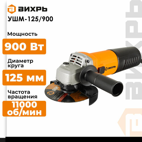 УШМ ВИХРЬ 72121 900 Вт 125 мм без аккумулятора 2720₽