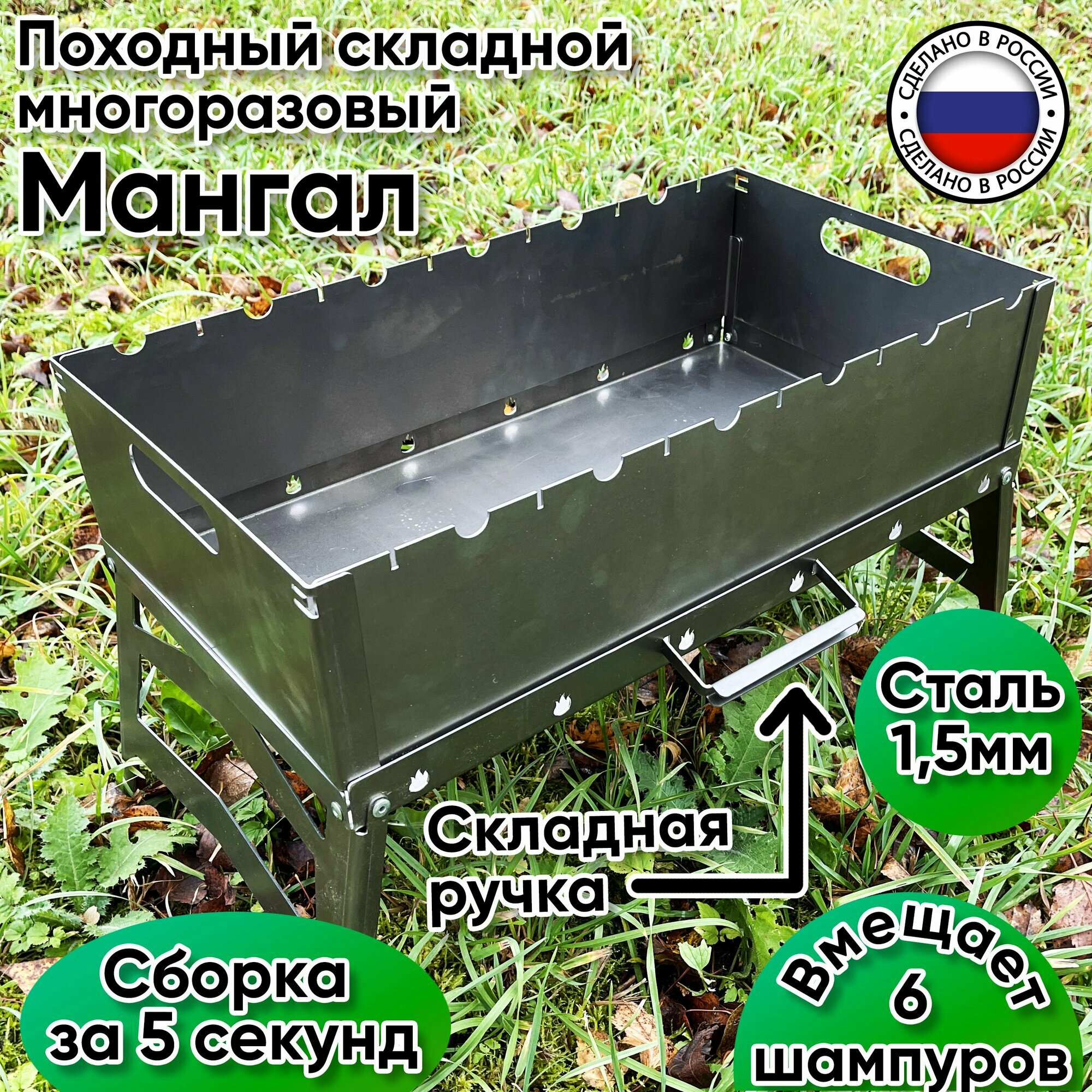 Мангал многоразовый складной с ручкой на 6 шампуров (3-5 человек) сталь 15 мм с сумкой чехлом