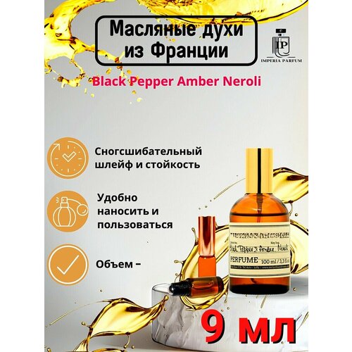 Black Pepper Amber, Neroli / Блэк Пэппер Амбер Духи Масляные