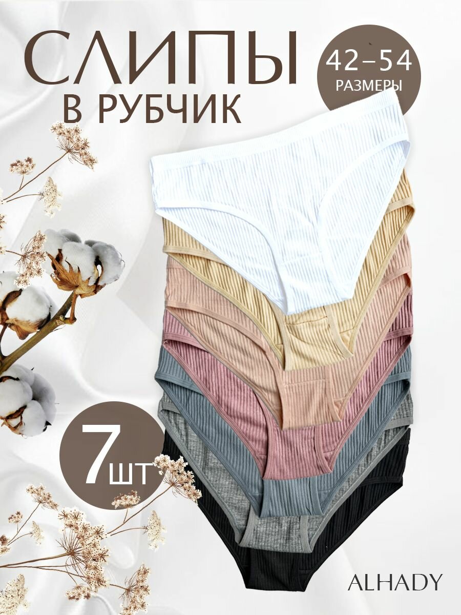 Трусы ALHADY В рубчик, комплект