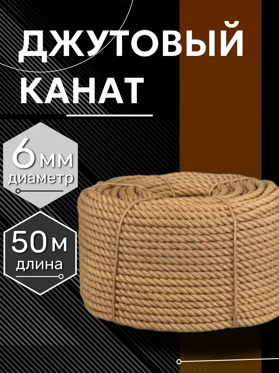 Канат джутовый 6 мм 50 метров шпагат веревка, 180 кгс