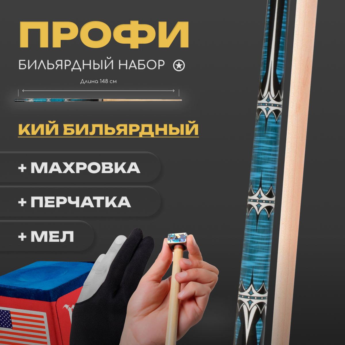 Кий Sport&Play для американского пула и русского бильярда 148 см