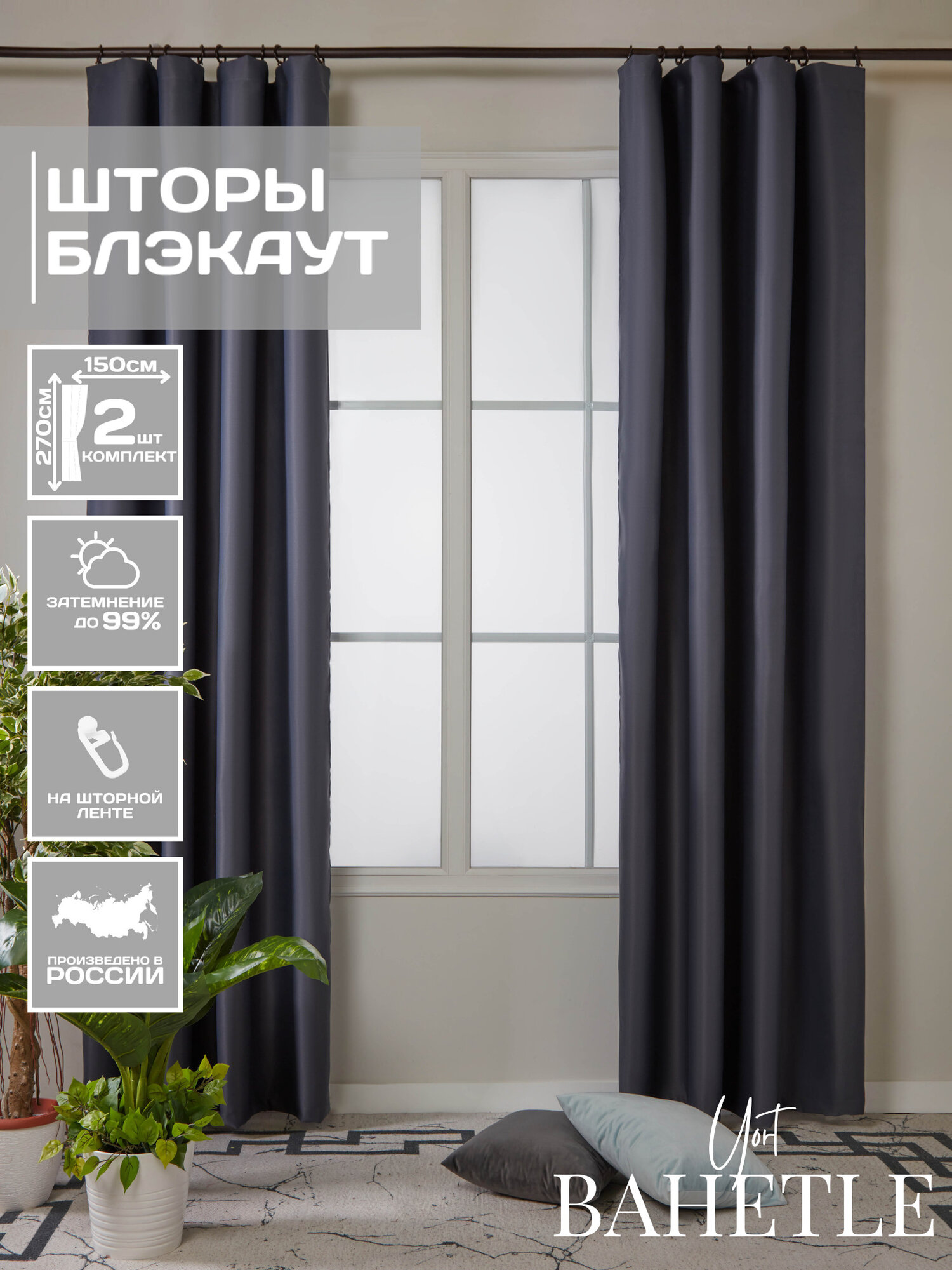 Комплект штор блэкаут 300*270 см темно-серый