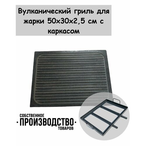 Камень для жарки гриль 50х30х25 с каркасом 5350₽