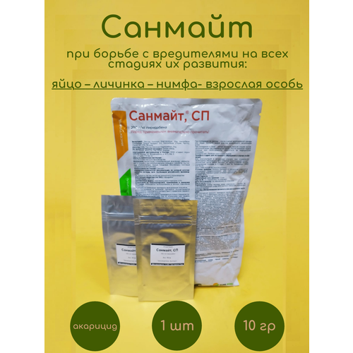 Акарицид Санмайт 2 шт по 10 гр
