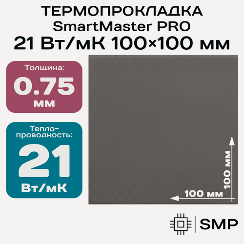 Изображение товара Термопрокладка 0.75 мм 21 Вт/мК SmartMaster PRO 100x100мм для видеокарты, ноутбука, консоли, ссд, асика, компьютера.