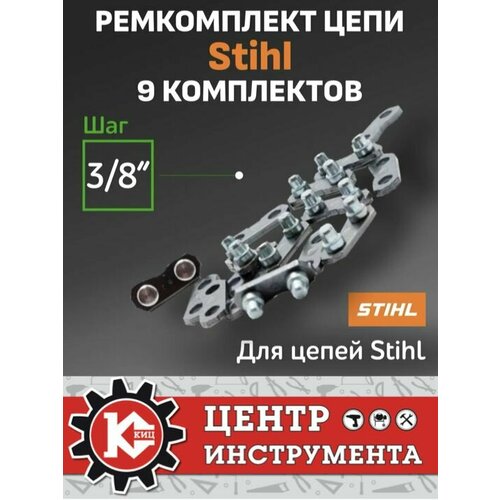 Ремкомплект цепи 38 Stihl Соединительные звенья для ремонта цепи 9 пар С заклбез закл 300₽
