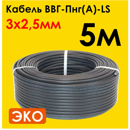 Кабель электрический силовой медный двухжильный ВВГ-Пнг(А)-LS 3х2.5 мм2 бухта 5 метров