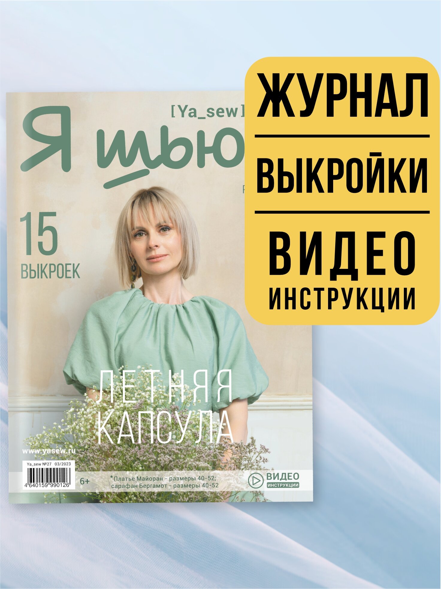 Я шью (Ya Sew) №27 журнал с выкройками для шитья