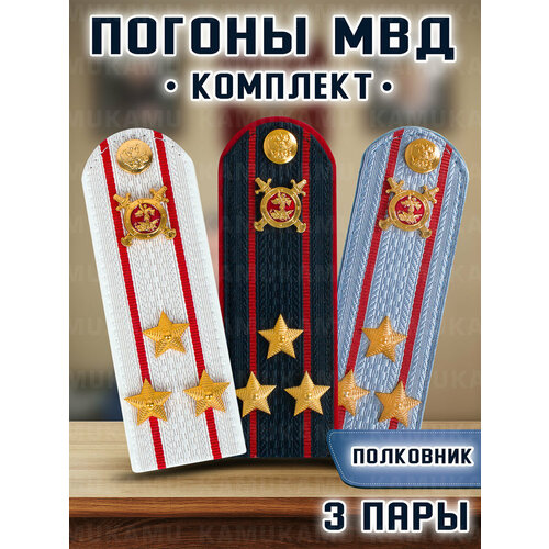 Погоны Мвд комплект 3 шт. Пластик Звание Полковник
