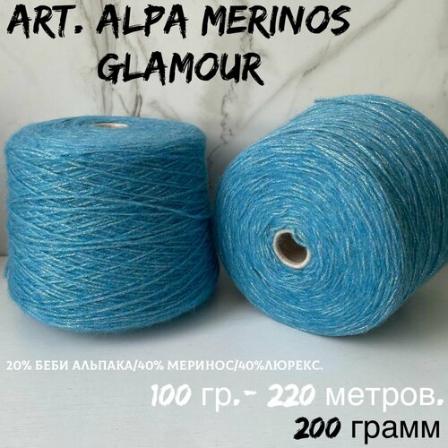 Итальянская бобинная пряжа для вязания беби альпака art ALPA MERINOS GLAMOUR шнурковая пряжа с люрексом 200 грамм 1890₽