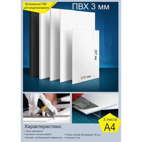 Лист пластика ПВХ 3 мм, формат А4 - 3 шт
