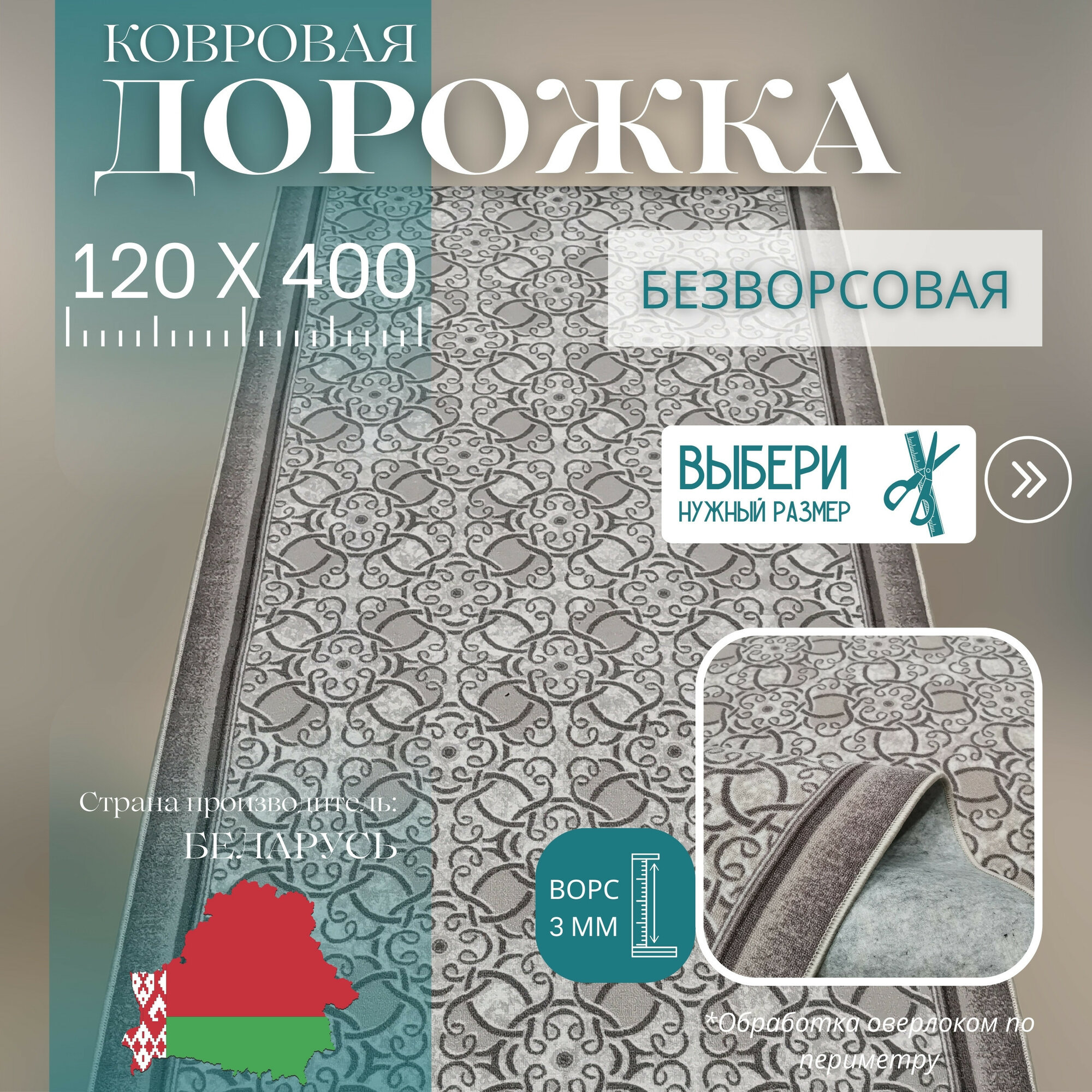 Ковровая дорожка на отрез без ворса "Графит цветком" 120х400 см + оверлок торцов