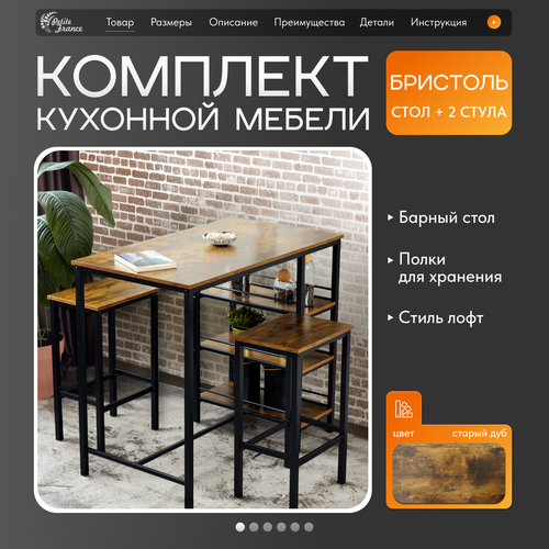 Стол барный Бристоль, комплект кухонной мебели