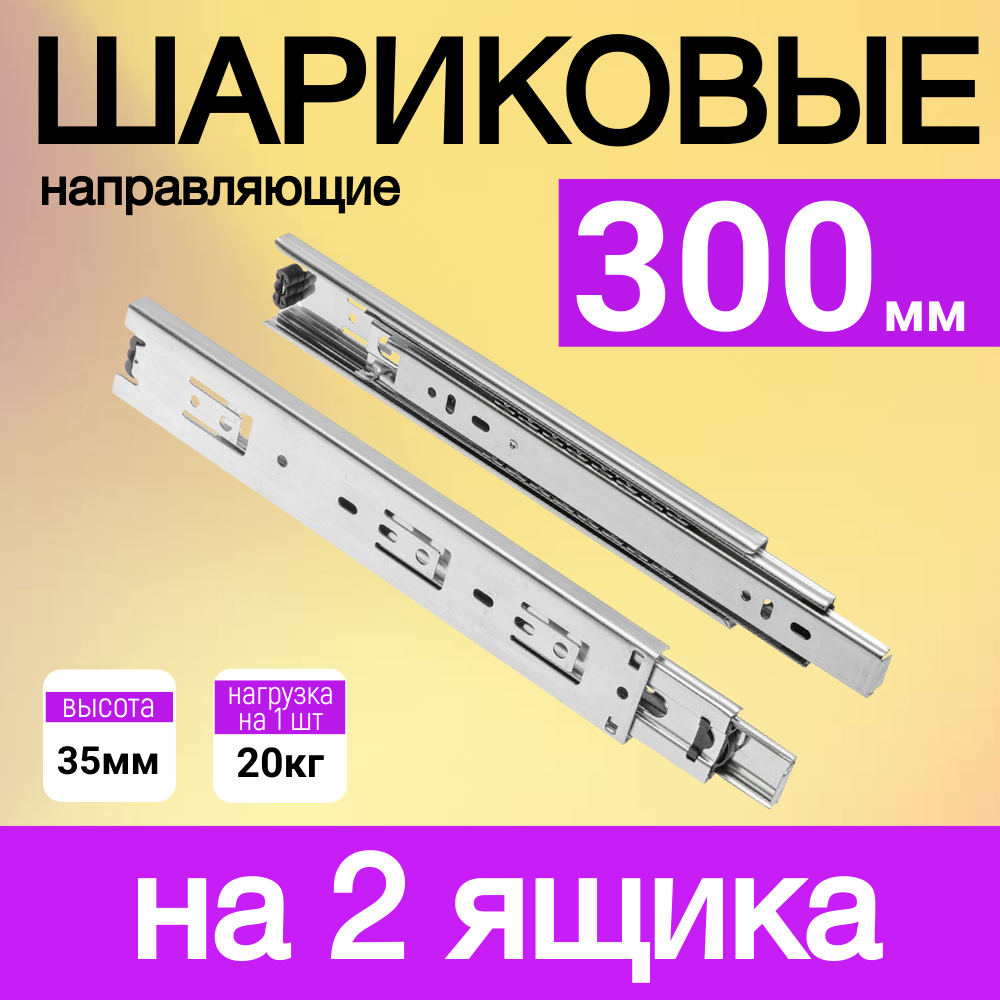 Шариковые направляющие, для мебели, без доводчика, сталь, 30 см, на 2 ящика