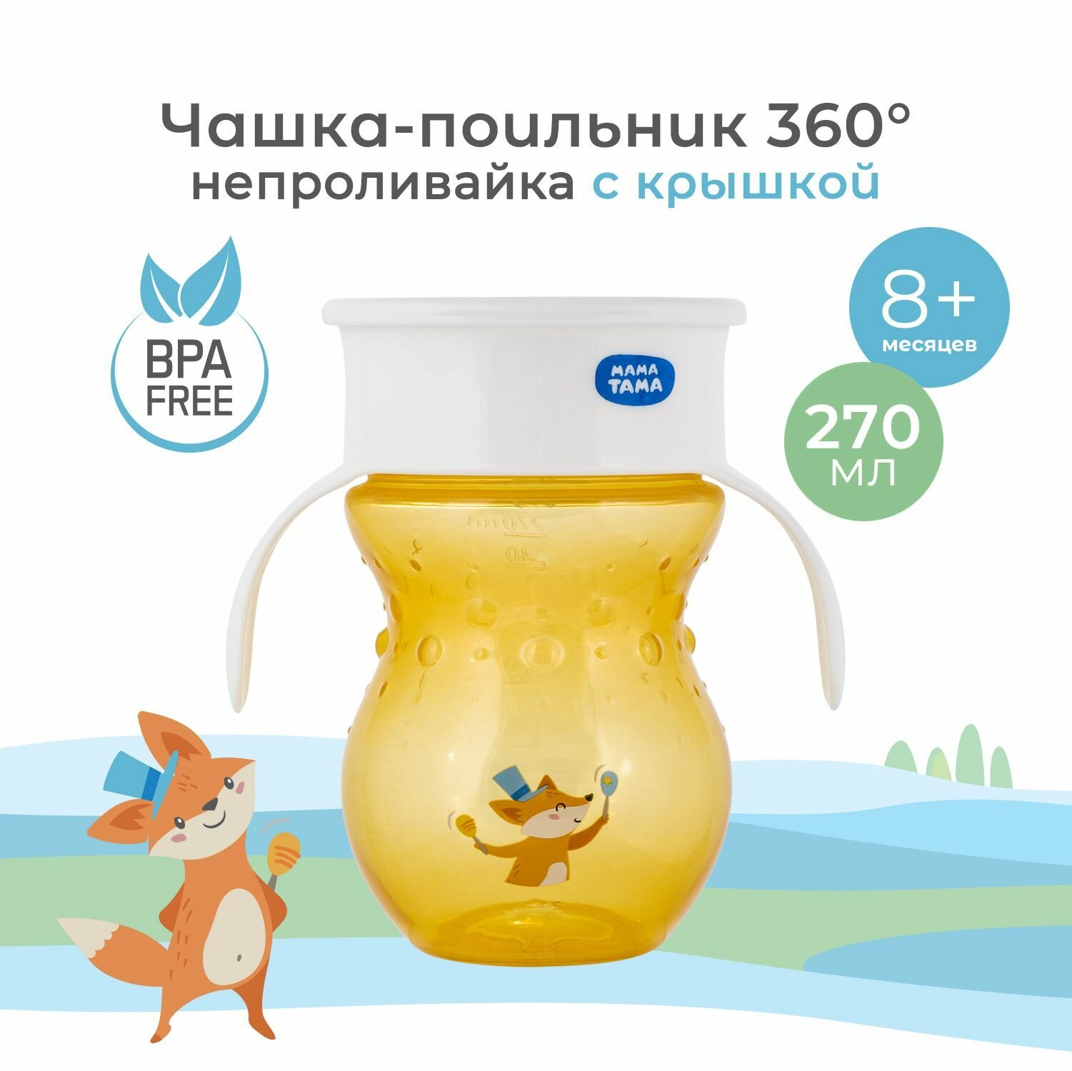 Поильник детский непроливайка с ручками 270 мл мама тама оранжевый