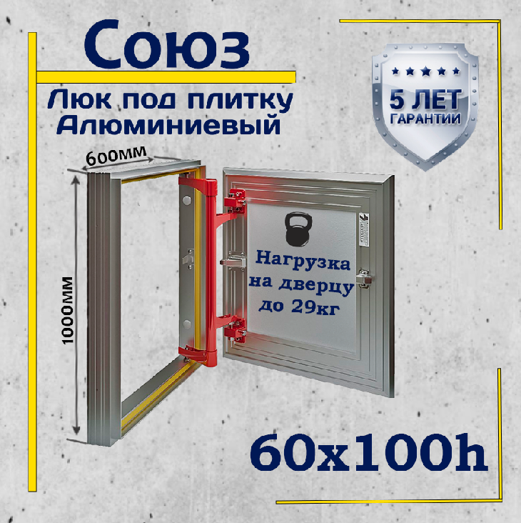 Люк под плитку СОЮЗ 60х100h