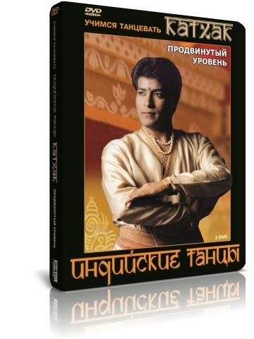 Учимся танцевать: Индийские танцы - Катхак. Продвинутый уровень (2 DVD)