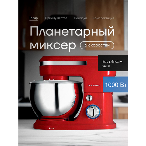 Планетарный Миксер Oulemei с мощностью 1000Вт, красного цвета