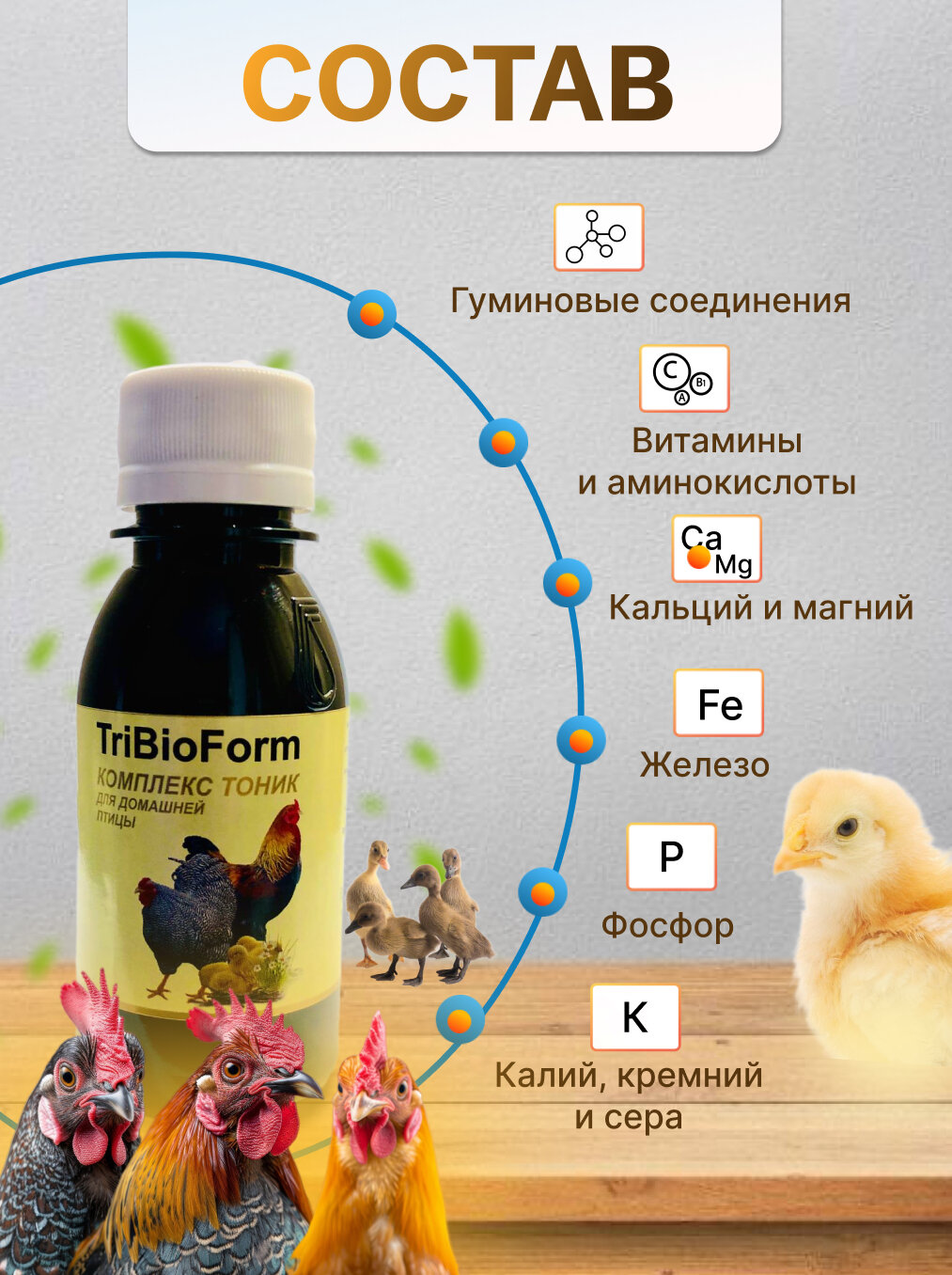 Картинки Добавка минерально-витаминный "комплекс тоник трибиоформ" для кур и цыплят, 100 мл, раствор