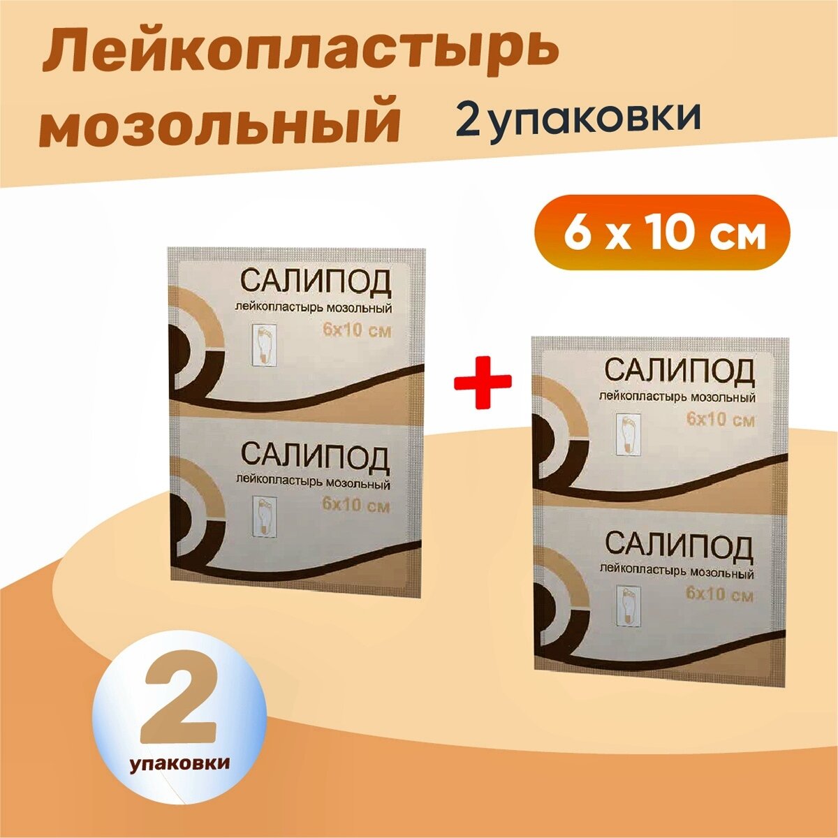 Пластырь мозольный Салипод 2 упаковки комплект из 2х упаковок 6Х10 см