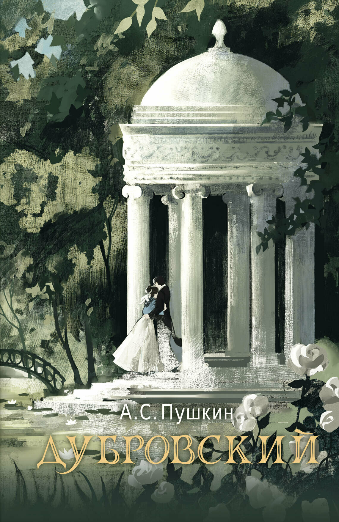 Дубровский (Пушкин Александр Сергеевич) - фото №1