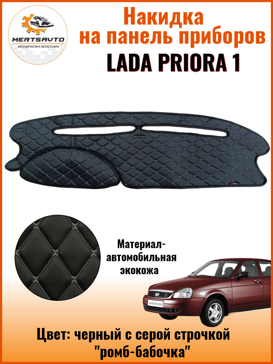 Накидка на приборную панель Lada Priora 1, цвет: черный с серой строчкой "ромб-бабочка" экокожа