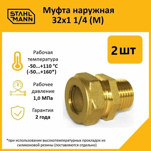 фото Комплект муфт соединительных для водопроводных труб stahlmann m 32х1 1/4 ef, цвет желтый, 2 шт.