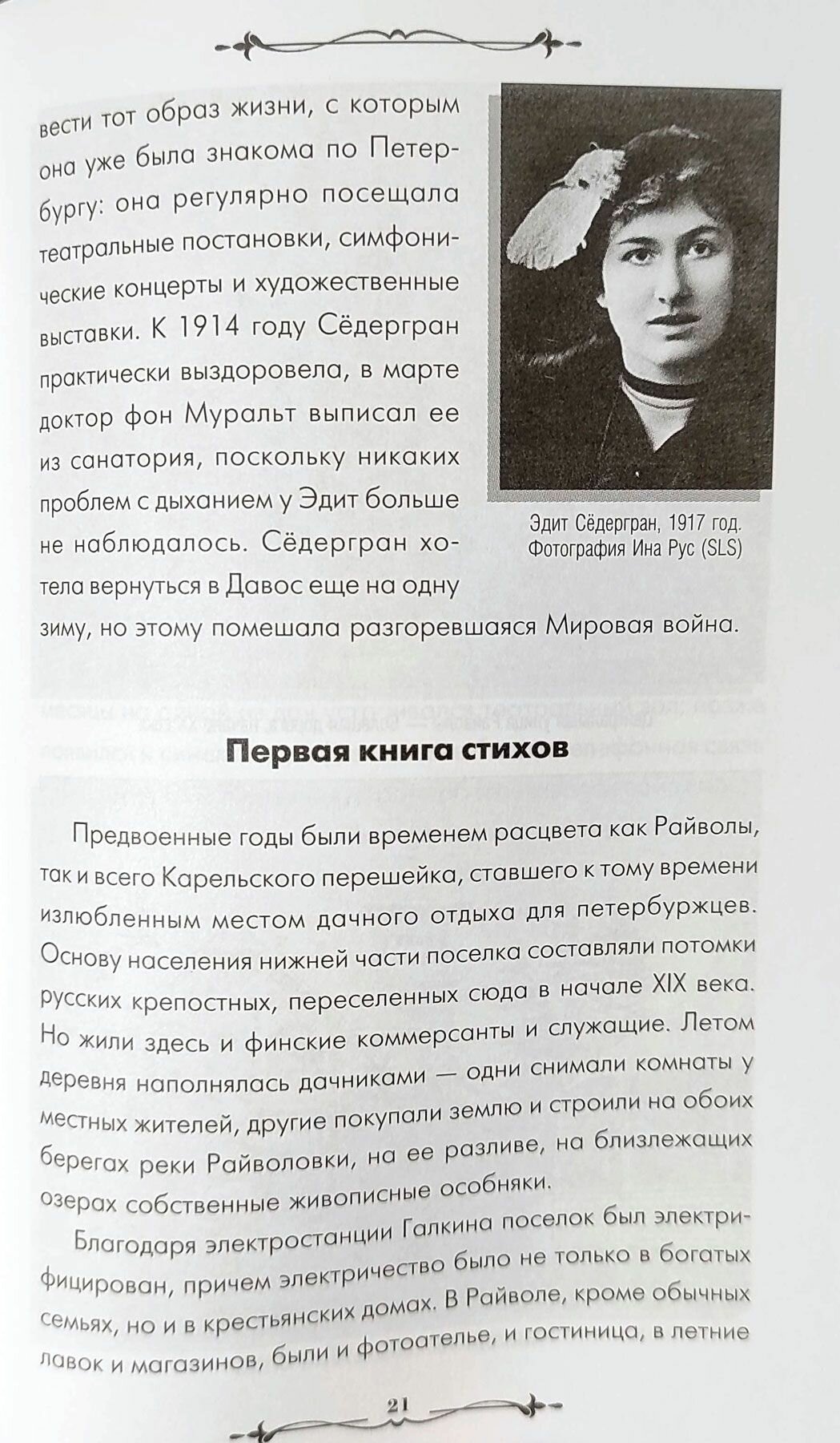 Эдит Сёдергран в Райволе — фото 1