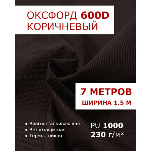 фото Оксфорд 600 коричневый цвет 7 метров ткань водоотталкивающая тентовая уличная на отрез с пропиткой wr pu 1000 материал oxford 600 d текстильный комбинат