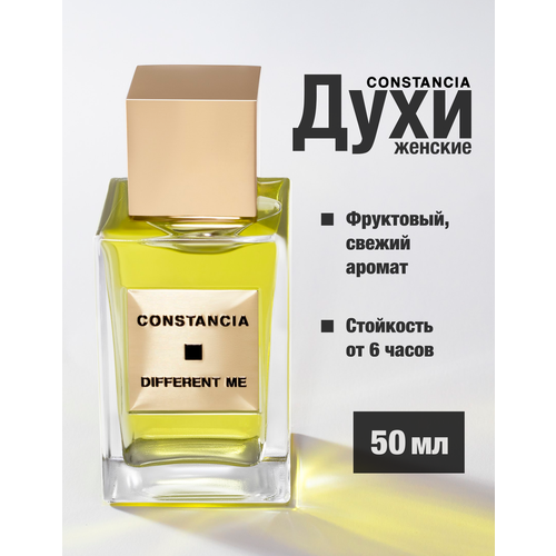 Духи CONSTANCIA DIFFERENT ME 50 ML