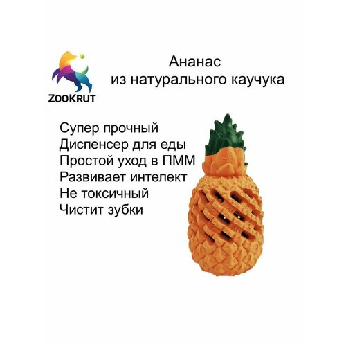 Ананас пустой для собак мелких пород ZooKrut