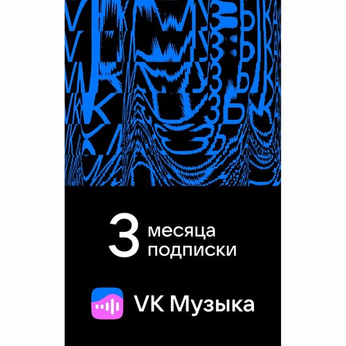 Подписка VK Музыка на 3 месяца 39900₽