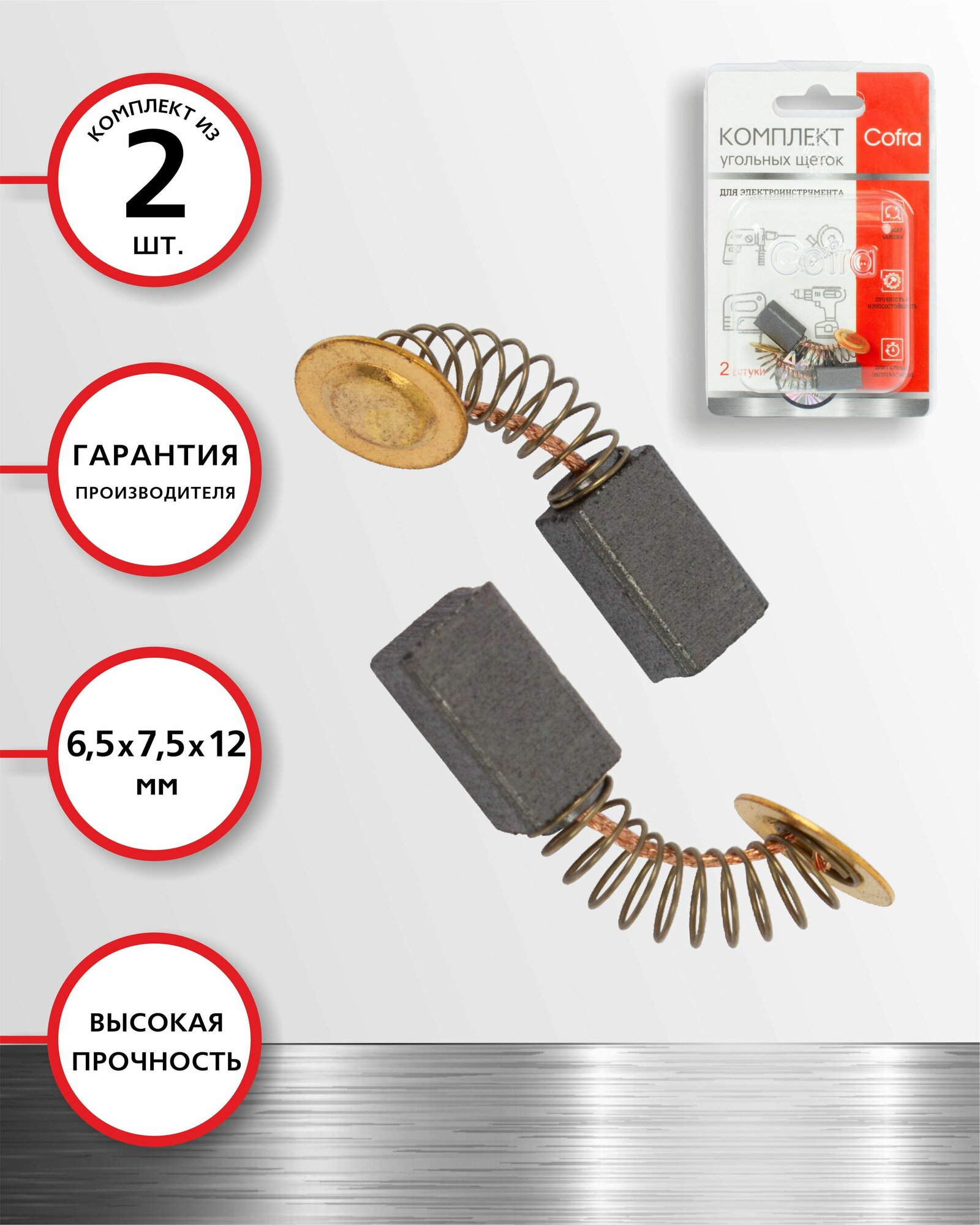 Cofra SDH-34638 Комплект из двух угольных щеток для электроинструмента HAMMER (пружина, пятак), размеры: 6,5х7,5х12 мм, 2 шт.