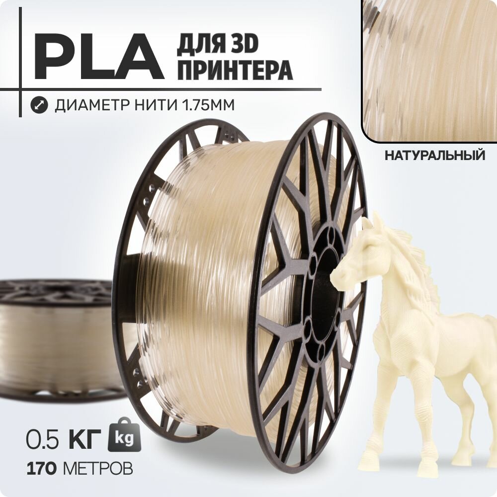 Пластик для 3D принтера PLA. Натуральный. 1,75мм, 0,5 кг.