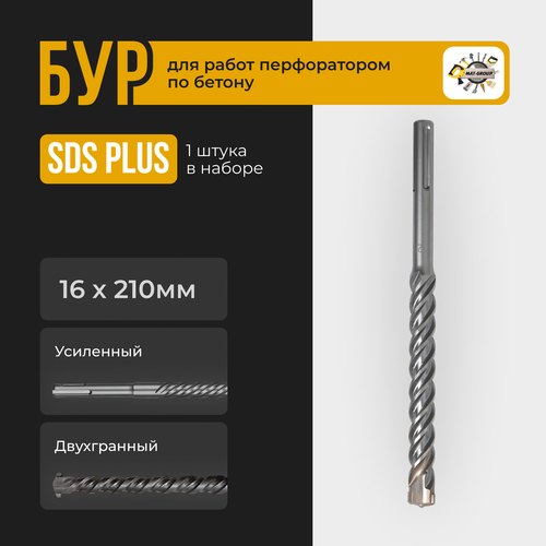 Бур для перфоратора SDS-PLUS Бур по бетону Sds Plus 16х210мм 220₽