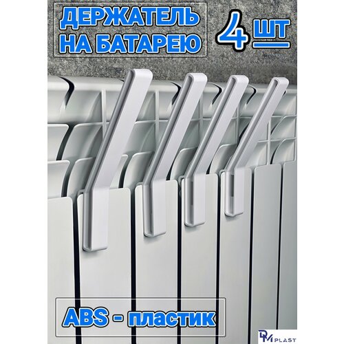фото Держатель одежды на батарею белый dm plast 4 шт.