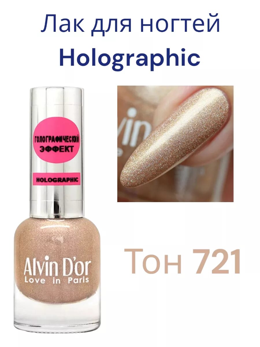 Лак для ногтей Holographic тон721 Теплый беж