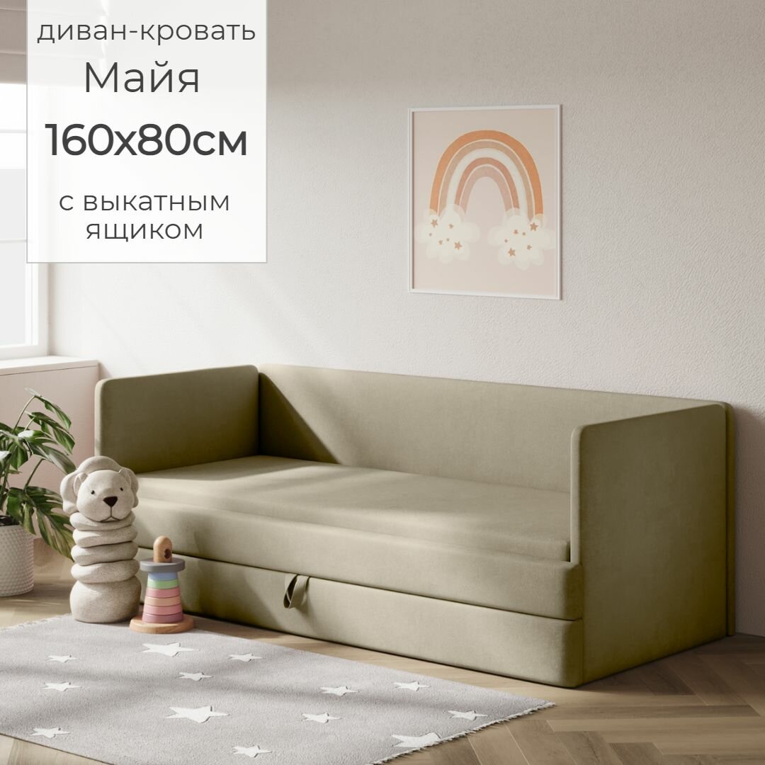 Детский диван-кровать Майя 160х80 см бежевый с выкатным ящиком Кровать детская от 2х лет Без матраса