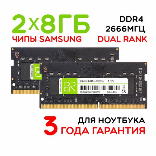 Память для ноутбука 2x8 ГБ DDR4 SoDIMM 2666МГц BillionReservoir BR-NB-8G-2666x2 двухранговая 3488₽