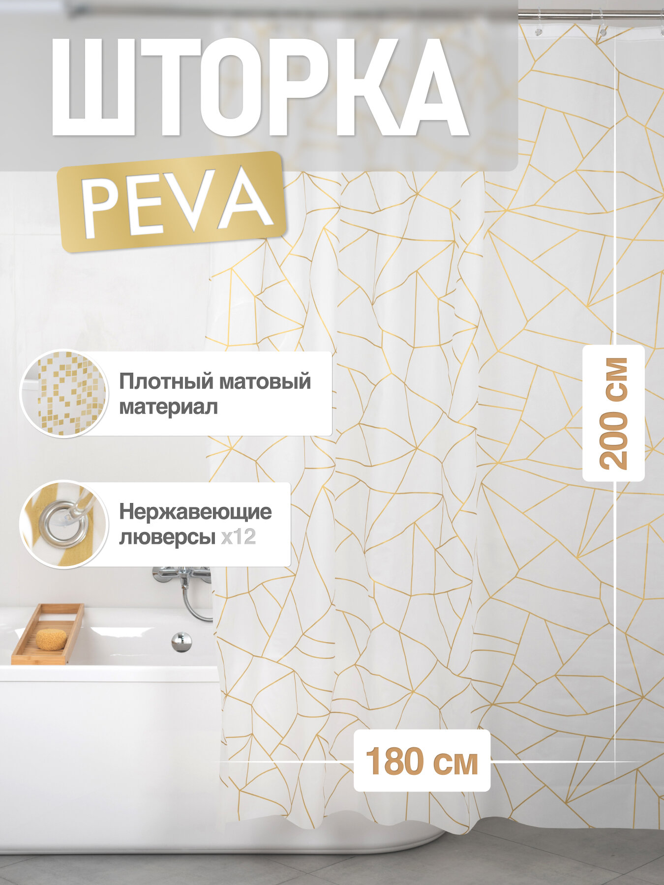 Штора для ванной FORA GOLD GLASS 200х180 PEVA белый золотистый