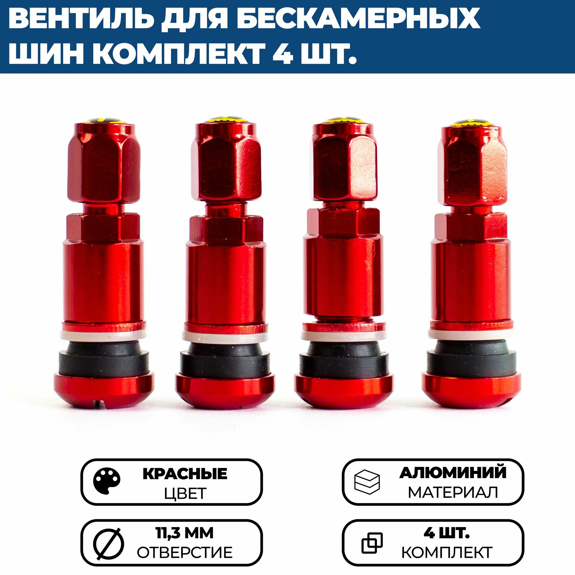 Вентиль для бескамерных шин QZ, красный, комплект 4 шт.