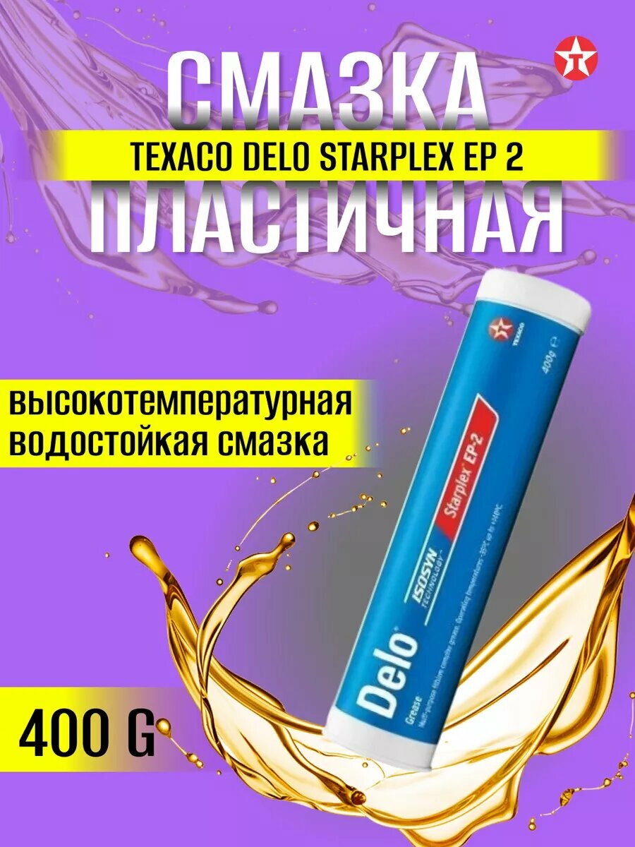 фото Пластичная смазка Texaco Delo Starplex EP 2 390 гр.