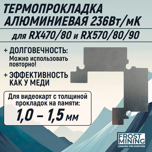 фото Термопрокладка алюминиевая memory frost для видеокарт rx470, rx480, rx570, rx580, rx590 1мм frostmining