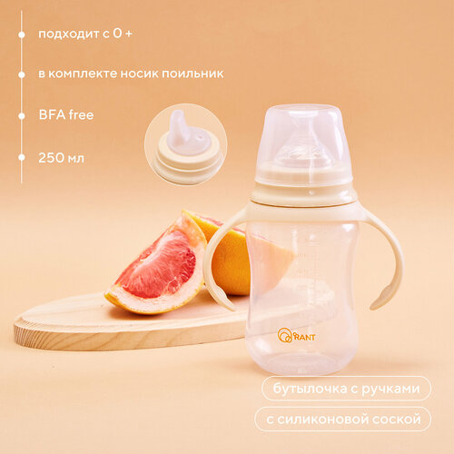 Бутылочка с ручками и силиконовой соской 250 мл. 0+ (арт. 1004) beige