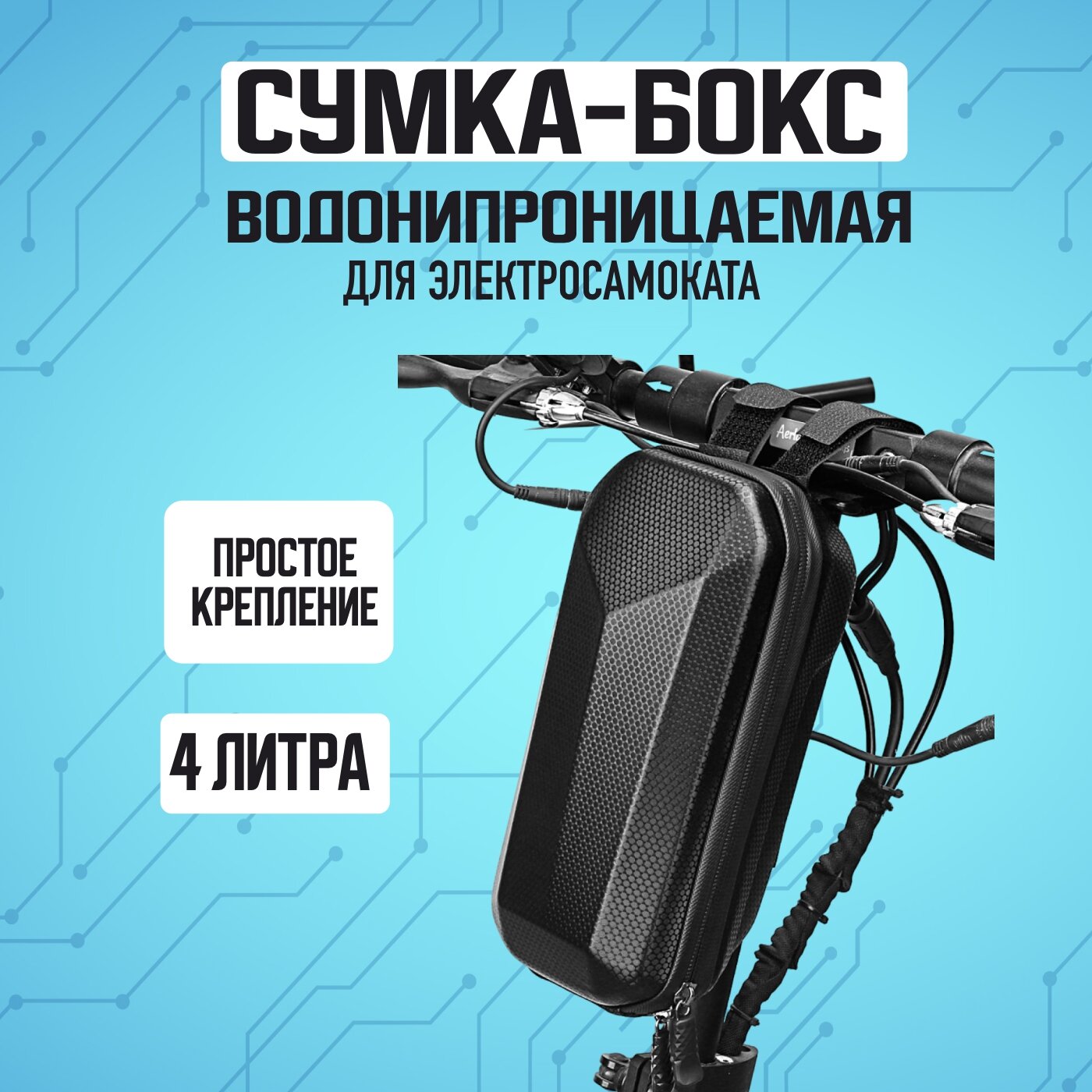 Сумка на руль для самоката / электросамоката / велосипеда