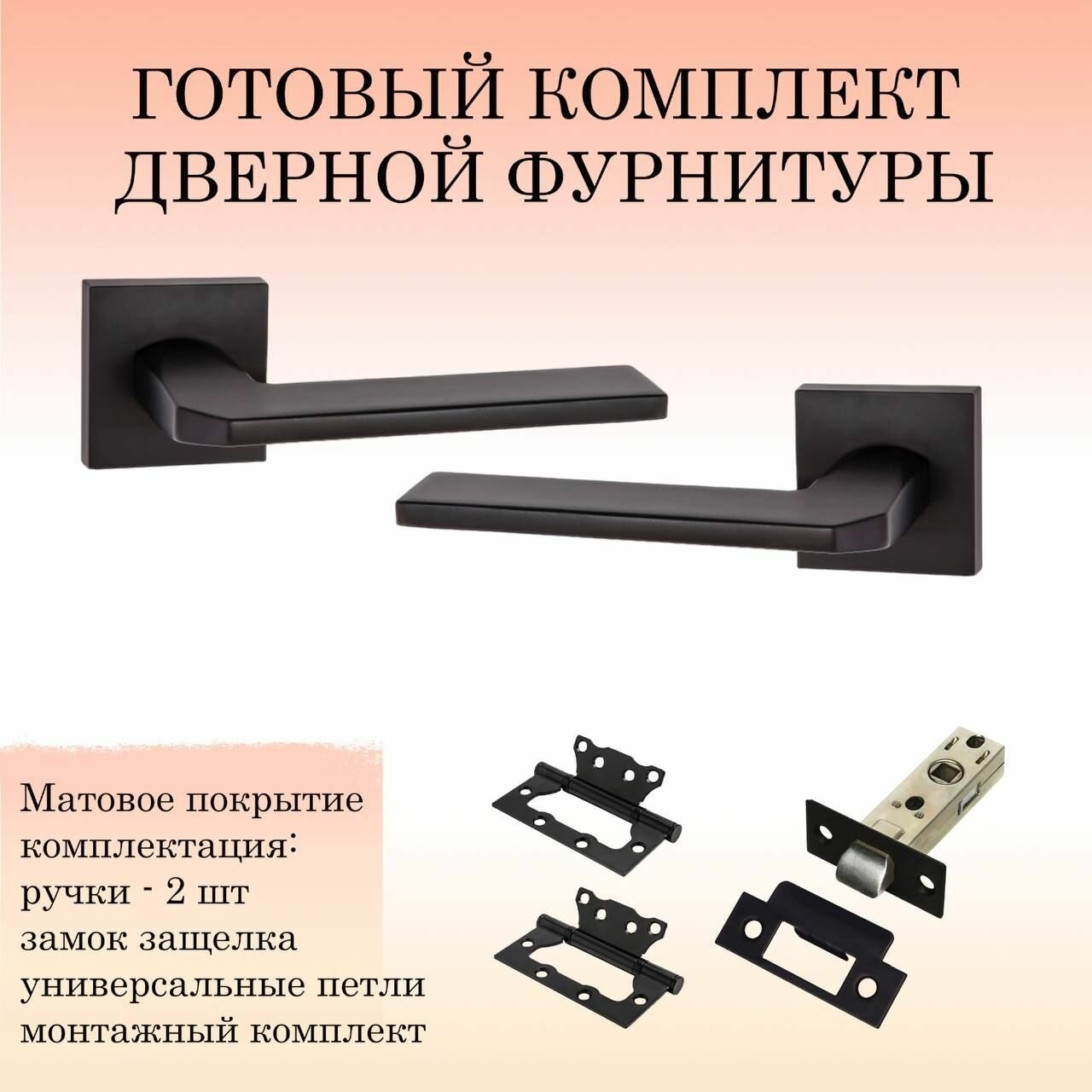 Ручка дверная межкомнатная Renz INDH_97-03_B_L6-45 черный (ручка + замок защелка + 2 петли без врезки)