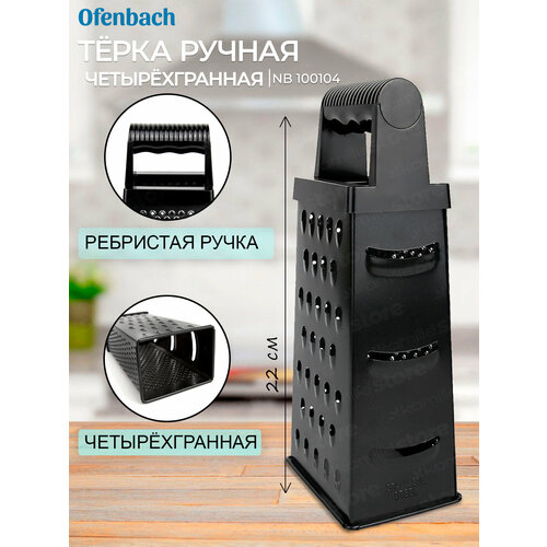 Терка кухонная четырехгранная Ofenbach NB 100104 из нержавеющей стали черный 740₽