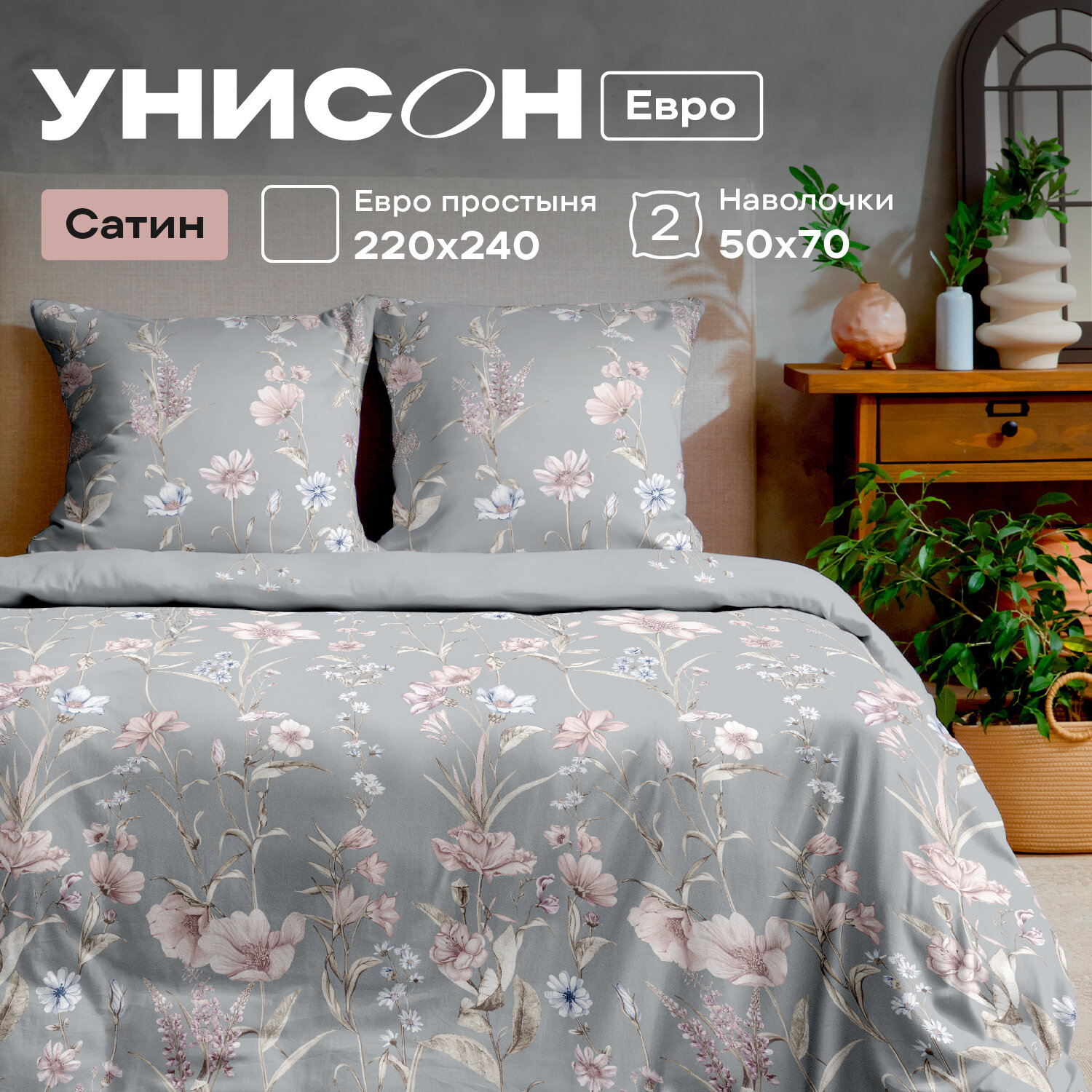Постельное белье Евро Унисон, Сатин, нав. 50х70, Charlotte