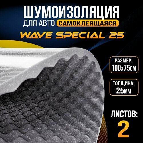 DreamCar Technology 2 листа - Акустический поролон, самоклеящийся, пластичный для авто DreamCar Wave Special 25мм 1м х 0.75м - 2 листа